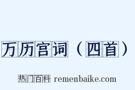 万历宫词（四首）是什么意思的图片